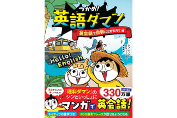 英語の4技能をサポート！ネイティブ音声付き学習マンガ『英語ダマン』が登場