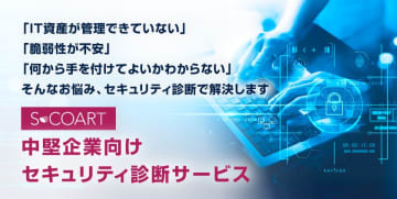 【サービスリリース】さくら情報システム、中堅企業向けに全方位的なセキュリティ診断を提供