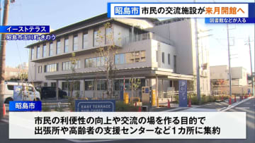 東京・昭島市　図書館など入る市民の交流施設、12月に開館へ