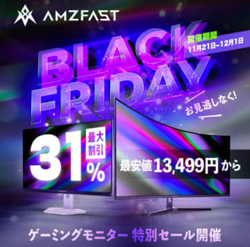 AMZFASTがブラックフライデーキャンペーンを開催！ゲーミングモニターが最大31％OFF