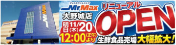 ミスターマックス、福岡県大野城市の「MrMax大野城店」をリニューアルオープン　生鮮売場新設・営業時間を拡大