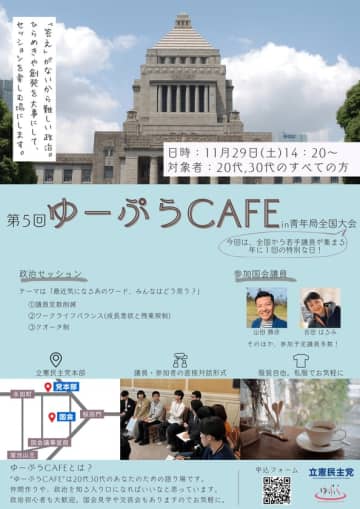 第5回ゆーぷらCAFE：20代・30代向けの政治対話の場が立憲民主党本部で開催！