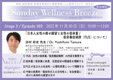 《医師・歯科医師・薬剤師向け》無料オンラインセミナー11/30(日)午前10時開催　『日本人女性の痩せ願望と女性の低体重／低栄養症候群(FUS)について』田村 好史 先生(順天堂大学大学院医学研究科スポーツ医学・スポートロジー／教授、代謝内分泌内科学／教授)