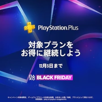 「PS Plus」新規加入でプレミアムプランが55%オフ！ ブラックフライデーセール開催エッセンシャルよりも安く加入できる
