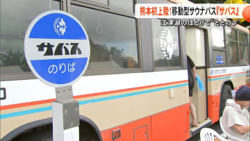 『サバス』が熊本発上陸　『水の国くまもとサ旅』と移動型サウナバスがコラボ　水資源豊かな熊本市の水を生かす【熊本発】