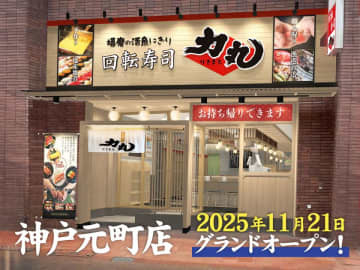 神戸元町に新店舗OPEN！毎朝水揚げ-直送される朝どれ地魚の美味しさ　～創業45年の回転寿司　神戸の食文化発信地へ初出店～