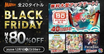 「牧場物語 Welcome！ワンダフルライフ」「ルーンファクトリー4スペシャル」などマーベラスの全20作品が最大80％OFFの「BLACK FRIDAYセール」が開催！