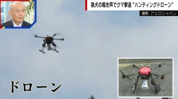 クマ対策の秘密兵器!? 猟犬の鳴き声で撃退 “ハンティングドローン”野生動物を追い払う様子
