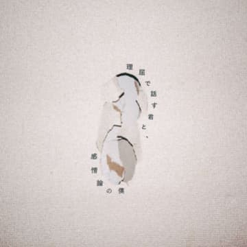 ヤングスキニー、ニュー・アルバム『理屈で話す君と、感情論の僕』発売決定 リード曲「るっせぇ女」を先行配信