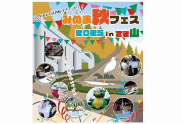 【さいたま市緑区】さぎ山記念公園で「みぬま秋フェス2025inさぎ山」：11/22(土)･23(日･祝)