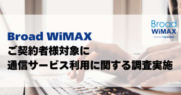 【Broad WiMAXご契約者様対象に調査】浮き彫りになった課題に対応し、最新規格WiFi7対応の新端末を提供開始