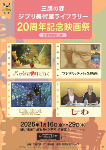三鷹の森ジブリ美術館ライブラリー「20周年記念映画祭」開催決定　「バッタ君 町に行く」など名作アニメを2週間限定上映
