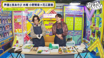 長年の肩こりに悩む花江夏樹、最新グッズにも屈せず「何も感じない」小野賢章はアートで才能開花