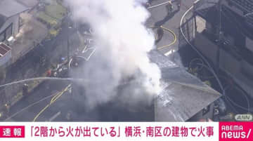 「2階から火が出ている」横浜・南区で火事 消防車20台以上が出動し消火活動続く