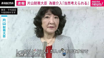 片山財務大臣 為替介入は「当然考えられる」と市場をけん制