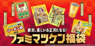 ファミマの福袋がスゴイ攻めてる…！申込件数138％超えで大人気！お得で豪華な福袋