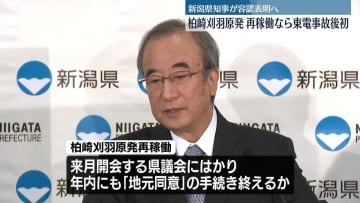 新潟県知事　柏崎刈羽原発の再稼働、容認表明の見通し