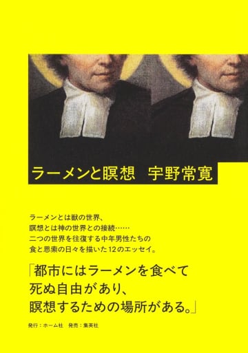 「ラーメン」は獣に、「瞑想」は神に近づくためのものーー宇野常寛『ラーメンと瞑想』が示す、世界の違う見方