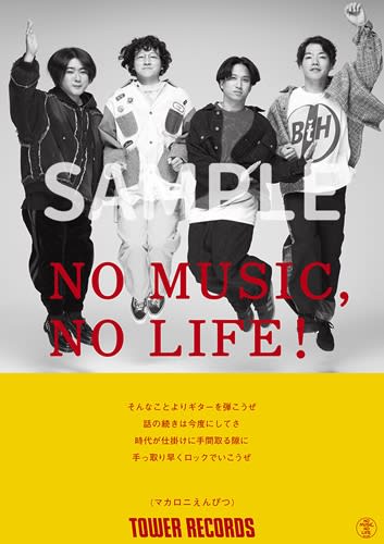マカロニえんぴつ、「NO MUSIC, NO LIFE.」ポスターに登場