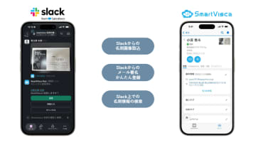 名刺管理「SmartVisca」が新機能をリリース　Slackで名刺登録・顧客検索が可能に