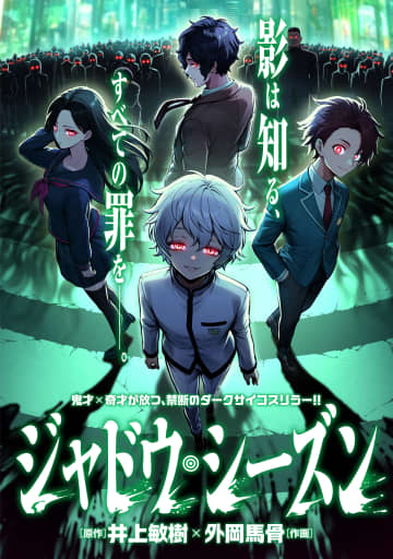 鬼才×鬼才が放つダークサイコスリラー「ジャドウ・シーズン」がコミプレで連載開始