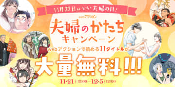 11月22日「いい夫婦の日」に合わせてwebアクションの夫婦マンガが無料になるキャンペーンを開催