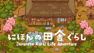 四季を感じる日本の田舎で生活するスローライフシム『にほんの田舎ぐらし』がスイッチ/Steamで配信決定！100時間遊べる癒しの体験へ