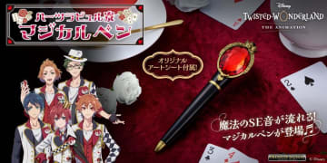 アニメ化記念！「ディズニー ツイステッドワンダーランド」ハーツラビュル寮のマジカルペンが商品化！　～限定オリジナルアートシートが付属♪～