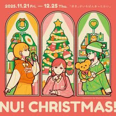 【NU茶屋町】心温まるクリスマスイベント「NU! CHRISTMAS!」を11月21日（金）より開催！