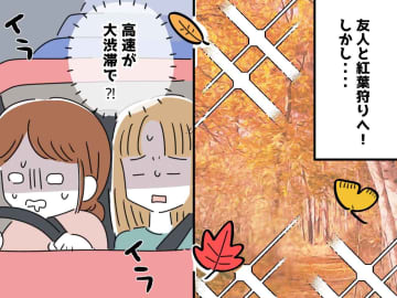 いつになったら京都に着くの？！『紅葉狩りの現実』に驚愕。それでも「大切な思い出」になったワケ