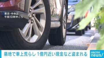 車上荒らし 1億円近い現金など盗まれる 逃げた人物らの行方を追う