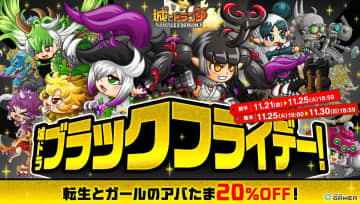 「城とドラゴン」でブラックフライデー開催！“転生とガールのアバたま”が20％OFFで登場
