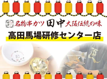 串カツ田中／東京「高田馬場一丁目店」を研修センター店に業態変更、人材育成を強化