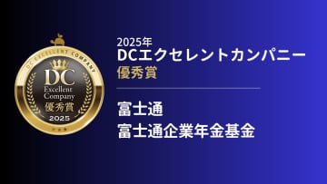 富士通／富士通企業年金基金の企業型確定拠出年金の取り組み－加入者の関心を高めるセミナー、動画配信の工夫に迫る