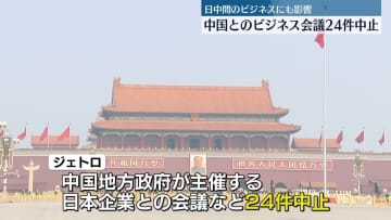 中国とのビジネス会議　24件中止など影響広がる