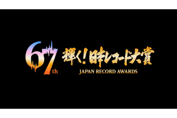 レコ大・最優秀新人賞争いは昨年以上にし烈…HANA、CUTIE STREETら4組が候補【受賞者一覧】