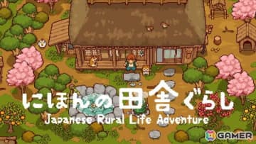 スローライフシミュレーションゲーム「にほんの田舎ぐらし」Switch/Steam版がジー・モードのパブリッシングで配信決定！紹介動画も公開に