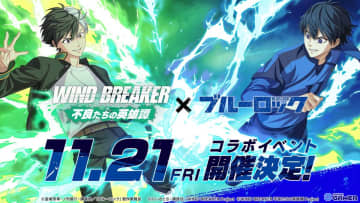 「ウィンヒロ」×「ブルーロック」コラボ開催！潔＆凛が参戦するイベント「BLUE BREAKER」スタート