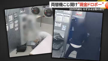 わずか4分…24時間営業コインランドリーで両替機“バール”でこじ開け20万円奪い取る瞬間　別店舗でも同様の被害　札幌市