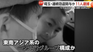 東南アジア系一大犯行グループ構成か…ベトナム国籍の男女ら11人逮捕　“偽ナンバー車”使用…埼玉県内100件超の窃盗事件に関与か