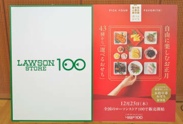 【食レポ】ローソンストア100の「選べるおせち」全43種が今年もクリスマスから登場! 一足先に「黒酢酢豚」「海老のチリソース煮」「豚角煮」「北海道産豚のテリーヌ」「かに爪 白だし醤油仕立て」など7品を試食