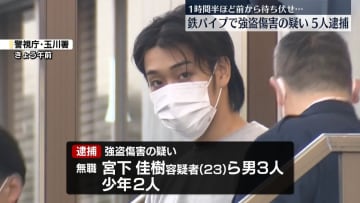 神田鉄パイプ“強盗傷害”　現場から逃走の男ら5人逮捕