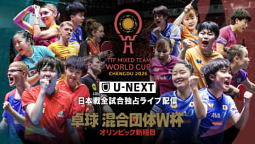 【卓球混合団体ワールドカップ2025】日本戦全試合をU-NEXTで独占LIVE配信