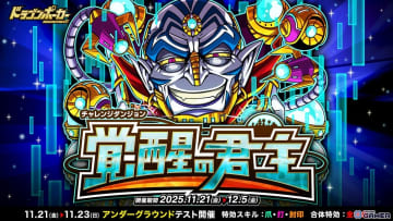 「ドラゴンポーカー」覚醒デュラン降臨！チャレンジダンジョン「覚醒の君主」11月21日より開催