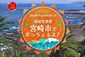 ジャルパック、東京/羽田〜宮崎線利用と市内宿泊で合計7,000円助成　2026年1月31日まで