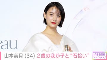 山本美月（34）、2歳の我が子と“石拾い” 「お子さまも丸い石も全部可愛い」などの反響