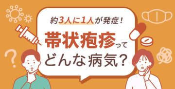 約3人に1人が発症！帯状疱疹ってどんな病気？