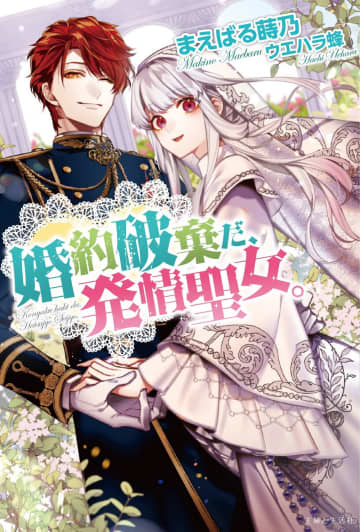 『婚約破棄だ、発情聖女。』のボイスコミック動画が公開中　関根明良さん＆川島零士さんが出演