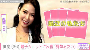 “億超え”現金一括購入した約100坪の自宅が話題・紅蘭（36）の親子ショットに反響「姉妹みたい」「美人すぎる！」