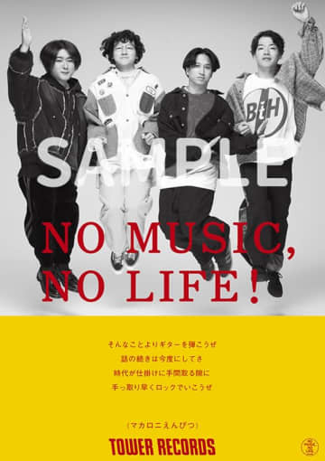 マカロニえんぴつ、タワレコ「NO MUSIC, NO LIFE.」ポスターに約5年8か月ぶり登場